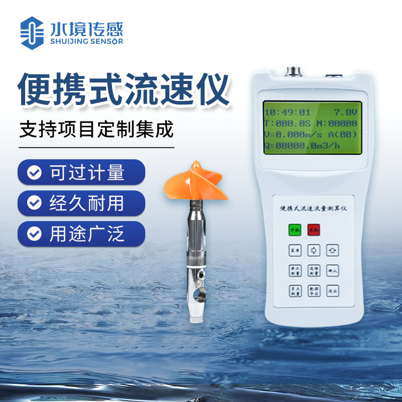 從水文監測到環保執法：便攜式旋槳流速儀的多元應用場景
